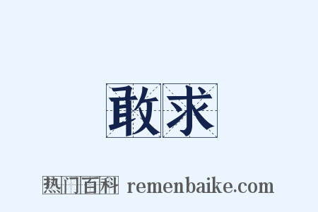 敢求是什么意思的图片